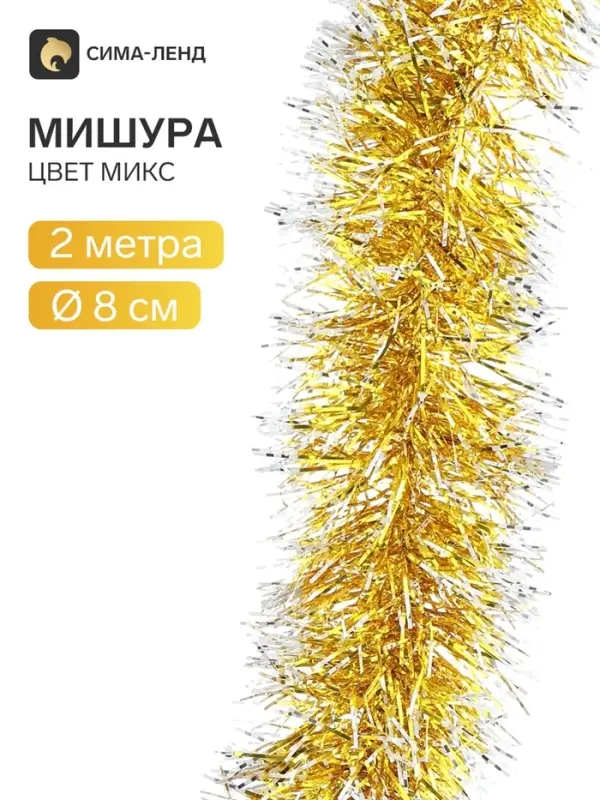Мишура новогодняя &laquo;Зимнее волшебство. Болеро&raquo;, d=8 см, 200 см, МИКС