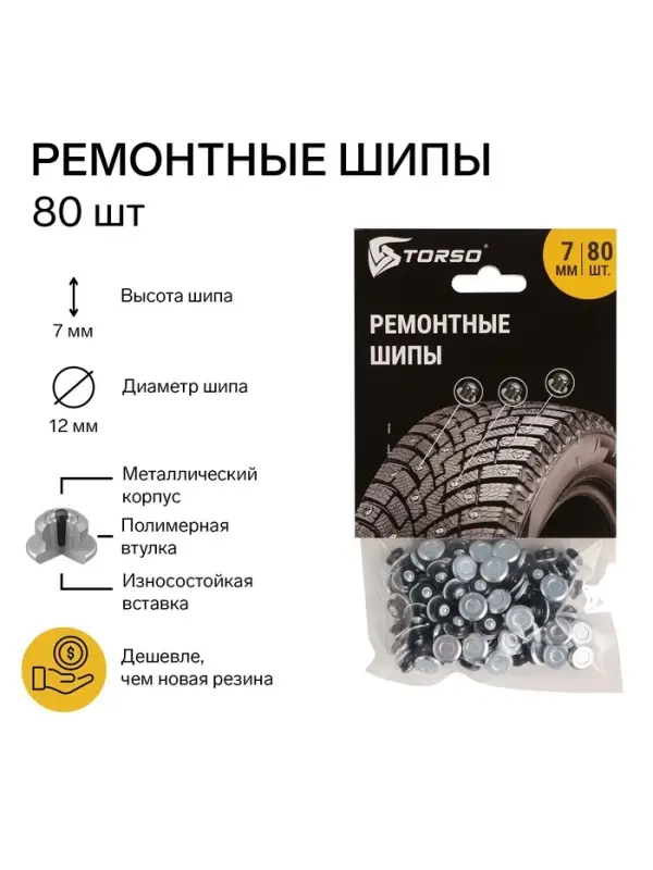 Ремонтные шипы TORSO, 12-7-2ТР, 7 мм, 80 шт.