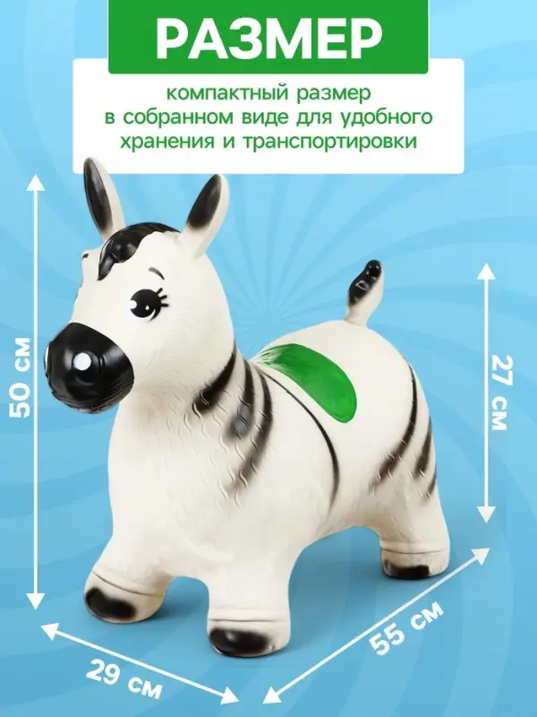 Попрыгун ZABIAKA &laquo;Зебра&raquo;, 55&times;29&times;50 см, белый