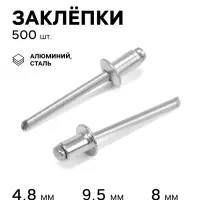 Заклёпки ТУНДРА krep, вытяжные, алюминий-сталь, 4.8&times;8 мм, неокрашенные, 500 шт.