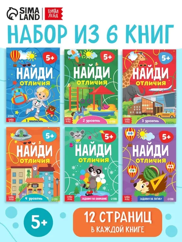 Книги &laquo;Найди отличия&raquo;, набор 6 шт. по 12 стр., от 5 лет