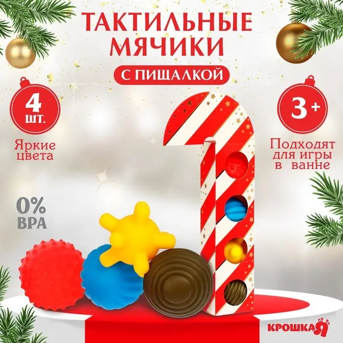 Подарочный набор развивающих тактильных мячиков «Леденец» 4 шт., Крошка Я Подарочный набор развивающих тактильных мячиков «Леденец» 4 шт., Крошка Я