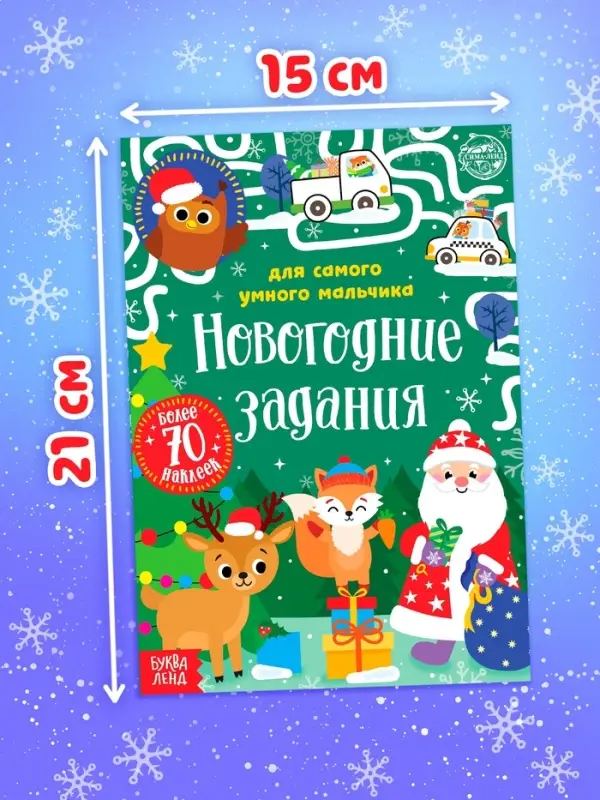 Книжка с наклейками &laquo;Новогодние задания для самого умного мальчика&raquo;, 12 стр.