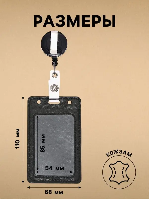 Бейдж - карман вертикальный кожзам, внешний размер 110&times;68 мм, внутренний размер 85&times;54 мм, рулетка 60 см, чёрный
