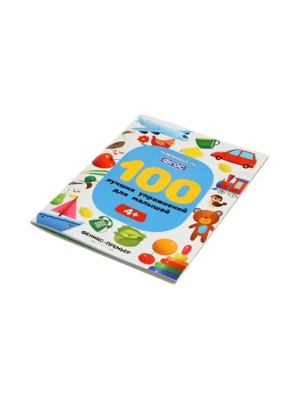 100 лучших упражнений для малышей: 4+, Тимофеева С., 2025