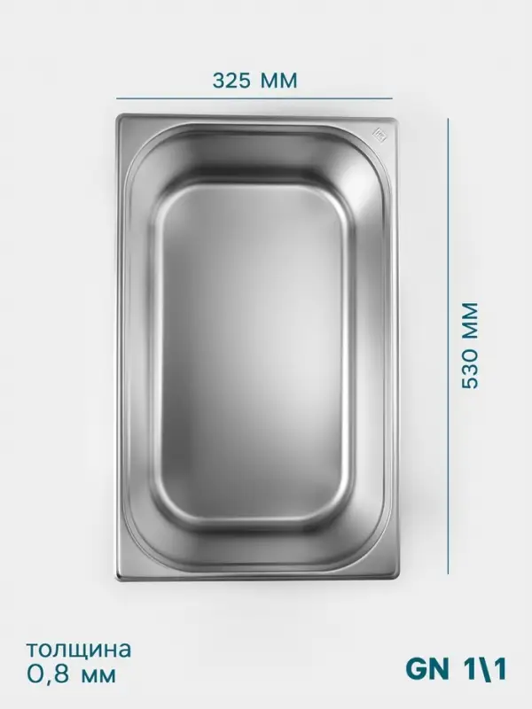Гастроёмкость GN 1/1 Hanna Kn&ouml;vell, 200 мм, 530&times;325&times;200 мм, толщина 0.8 мм, нержавеющая сталь