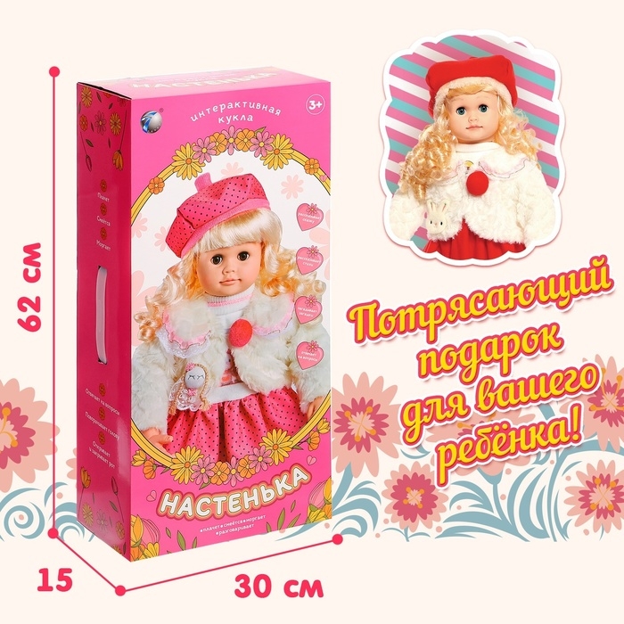 Кукла интерактивная «Настенька» Кукла интерактивная «Настенька»