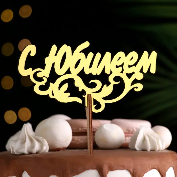 Топпер деревянный "С Юбилеем" золотой Дарим Красиво 14,3х7 см