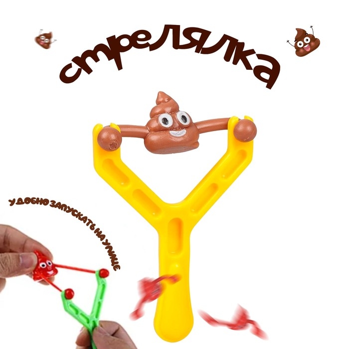 Стрелялка  Стрелялка "Какашка"