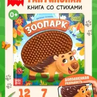 Книга детская тактильная &laquo;Зоопарк. Потрогай меня!&raquo;, 12 стр., 7 вставок