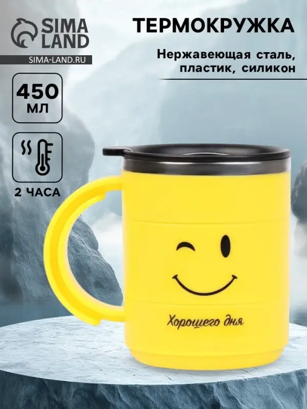 Термокружка &laquo;Смайл&raquo;, 450 мл, 12.5&times;10.5 см
