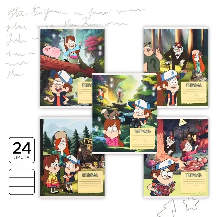 Тетрадь в линейку 24 листа, 5 видов МИКС, обложка мелованный картон, &laquo;Гравити Фолз&raquo;