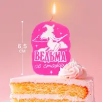 Свеча для торта &laquo;Ведьма со стажем&raquo;