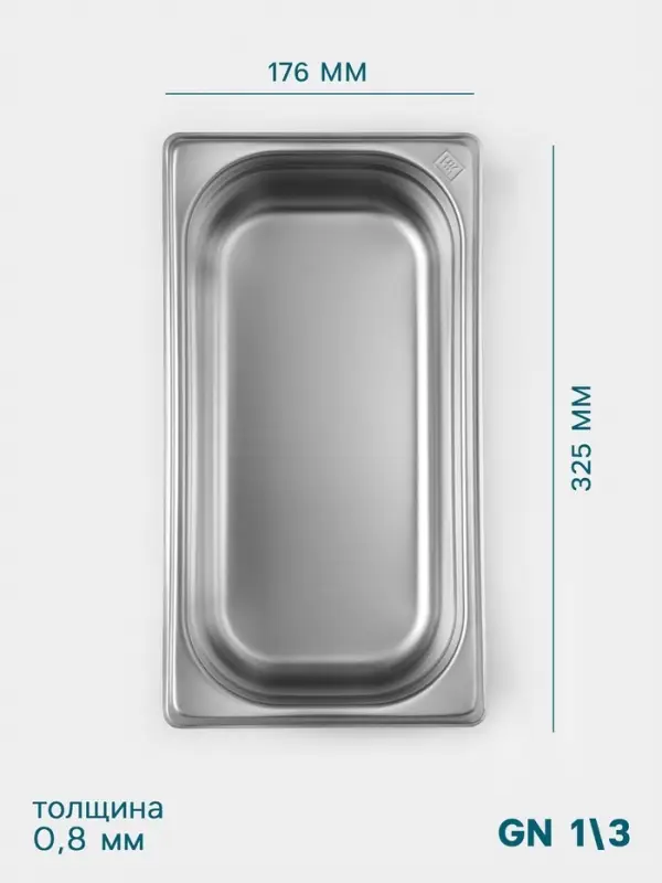 Гастроёмкость GN 1/3 Hanna Kn&ouml;vell, 100 мм, 325&times;176&times;100 мм, толщина 0.8 мм, нержавеющая сталь
