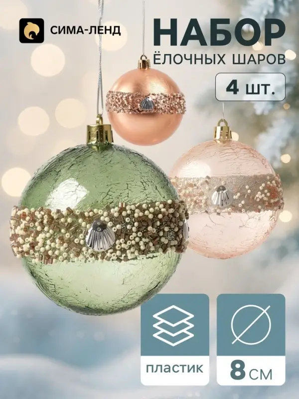 Ёлочные шары набор 4 шт. &laquo;Комета&raquo;, d=8 см, орбита галант