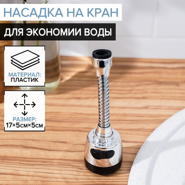 Насадка на кран для экономии воды с изменяемым напором и углом струи Доляна, 17 см Насадка на кран для экономии воды с изменяемым напором и углом струи Доляна, 17 см