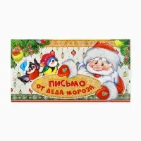 Открытка «Письмо от Дедушки Мороза», 21.5×30 см