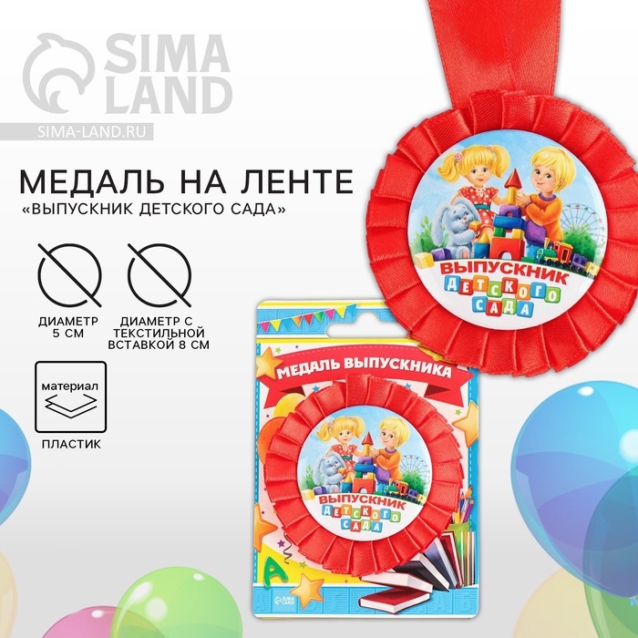 Медаль на ленте на Выпускной «Выпускник детского сада», d = 8 см. Медаль на ленте на Выпускной «Выпускник детского сада», d = 8 см.
