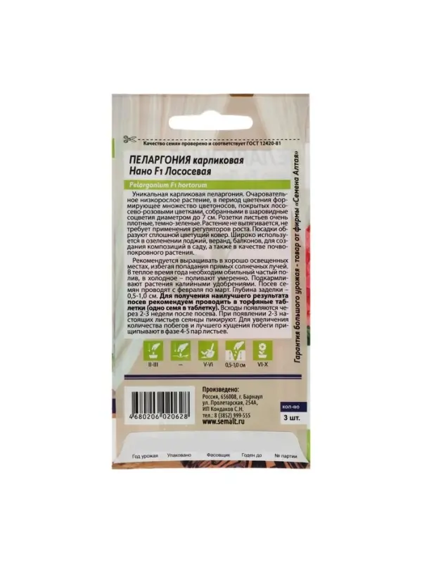 Семена цветов Пеларгония  Семена цветов Пеларгония "Нано", ц/п,  "Лососевая", ц/п,  3 шт