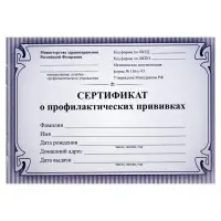 Сертификат о профилактических прививках А6 12 листов, обложка мелованный картон 215 г/м&sup2;, блок - бумага писчая 60 г/м&sup2;. Форма № 156/у-93