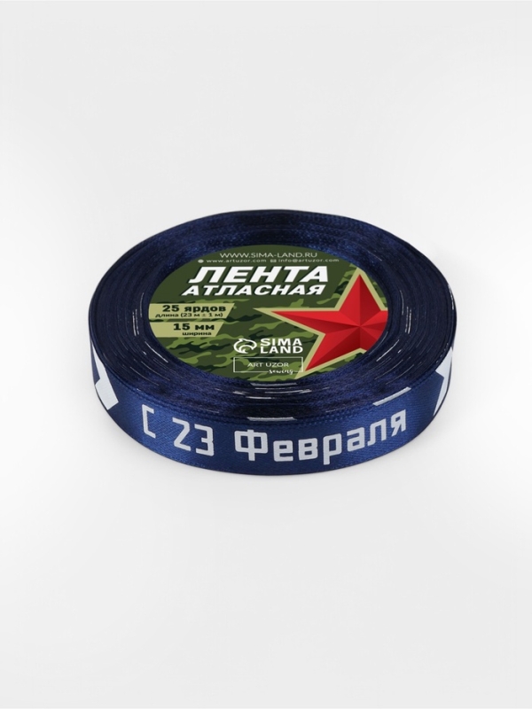 Лента атласная 15мм*25±1ярд(23м±1м) С 23 Февраля стрелы синий №120 АУ Лента атласная 15мм*25±1ярд(23м±1м) С 23 Февраля стрелы синий №120 АУ