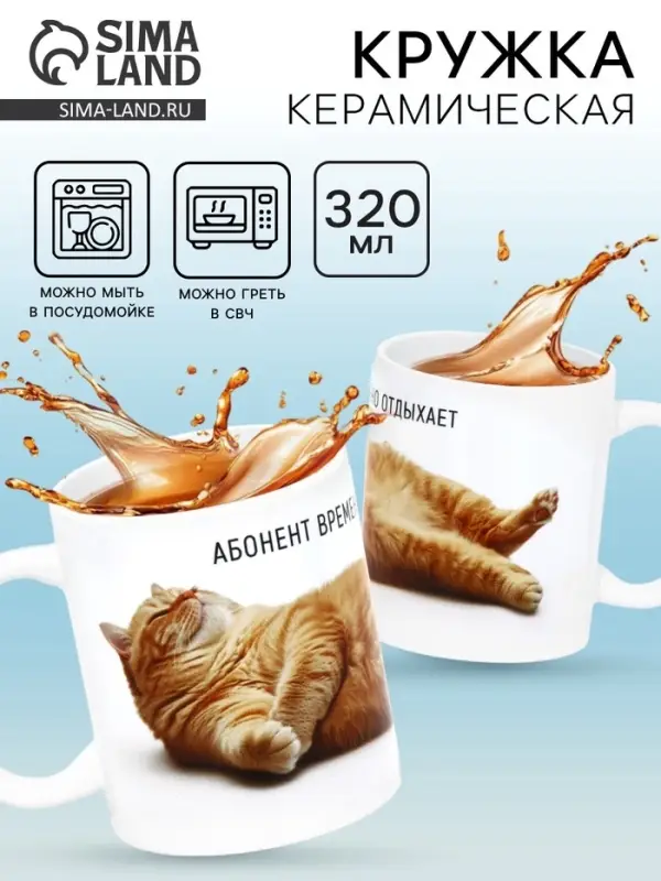 Кружка керамическая &laquo;Абонент отдыхает&raquo;, 320 мл