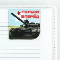 Магнитные закладки для книг, 2 шт., 4×4 см, на подложке «23 февраля: Только вперед»