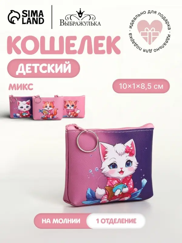 Кошелёк детский &laquo;Котята&raquo; Выбражулька, маленький, монетница, МИКС