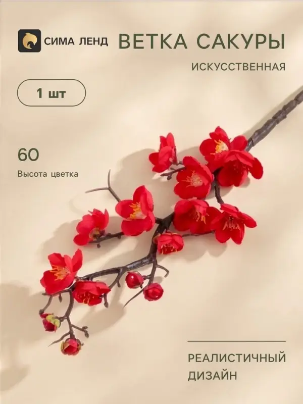 Цветы искусственные &laquo;Ветка сакуры&raquo;, 3&times;60 см, красные