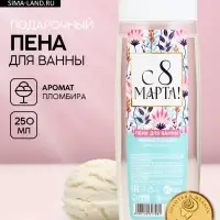 Пена для ванны &laquo;С 8 Марта!&raquo;, 250 мл, аромат пломбира, МИКС, Чистое счастье