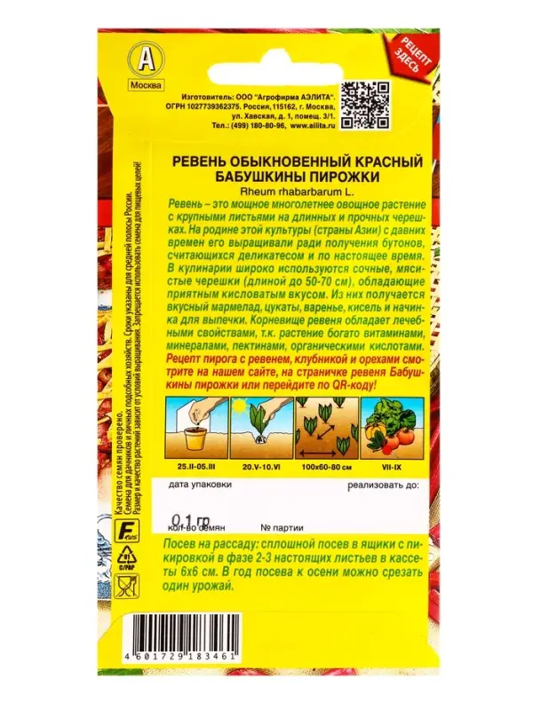 Семена Ревень обыкновенный красный Бабушкины пирожки Блюда стран мира, Ц/П,0,1 г Семена Ревень обыкновенный красный Бабушкины пирожки Блюда стран мира, Ц/П,0,1 г