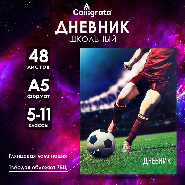 Дневник для 5-11 классов, "Футбол", твердая обложка 7БЦ, глянцевая ламинация, 48 листов