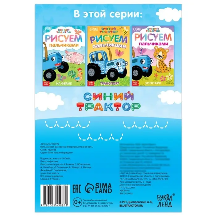 Пальчиковая раскраска «Воздушный транспорт», А5, 16 стр., Синий трактор Пальчиковая раскраска «Воздушный транспорт», А5, 16 стр., Синий трактор