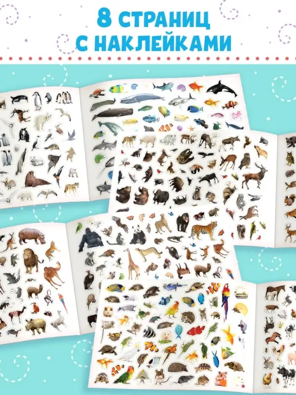 Книжка 500 наклеек &laquo;Животные&raquo;, 8 стр.