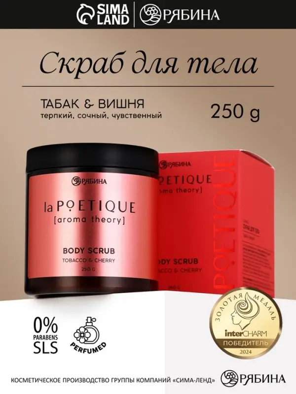 Скраб для тела парфюмированный, аромат &laquo;Вишня и табак&raquo;, 250 г, laPOETIQUE