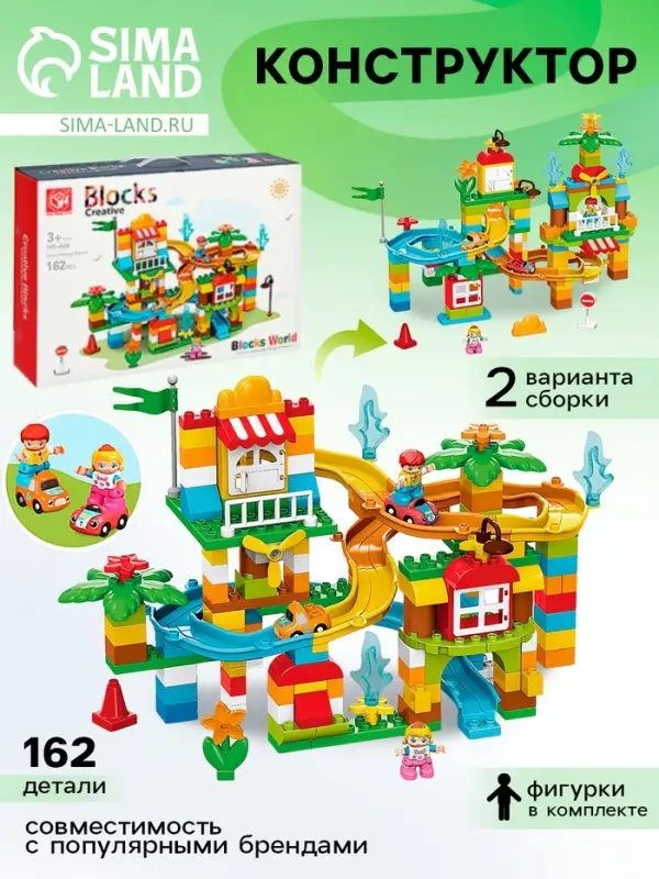 Конструктор KIDS HOME TOYS &laquo;Забавные горки&raquo;, 2 варианта сборки, 162 детали