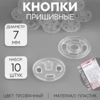 Кнопки пришивные, d=7 мм, 10 шт., прозрачные