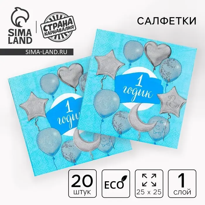 Салфетки бумажные &laquo;1 годик&raquo;, 25&times;25 см, набор 20 шт.