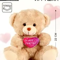 Мягкая игрушка Milo toys &laquo;Ты - моё счастье&raquo;, медведь, 22 см, МИКС