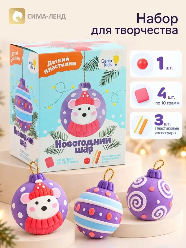 Набор для лепки &laquo;Новогодний шар&raquo;