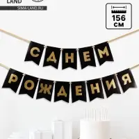 Гирлянда на ленте &laquo;С Днем Рождения&raquo;, черная, 156 см, 250 г/м&sup2;