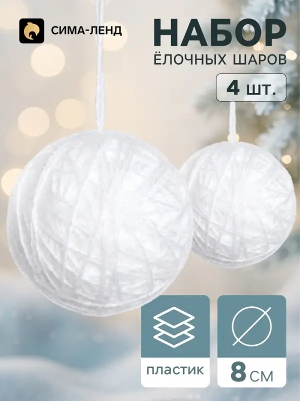 Ёлочные шары набор 4 шт. &laquo;Клубок галант&raquo;, d=8 см, белые