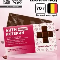 Шоколад молочный &laquo;Антиистерин&raquo;, 70 г