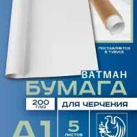 Набор ватманов чертёжных А1, 5 листов, 200 г/м&sup2;, ГОЗНАК