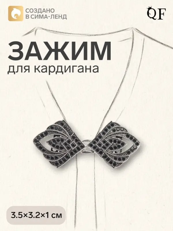 Зажим для кардигана &laquo;Пики&raquo;, чёрный в чернёном серебре