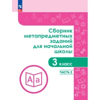 Тетрадь рабочая Галеева Н.Л.Сборник заданий для начальной школы. 3 кл Ч2