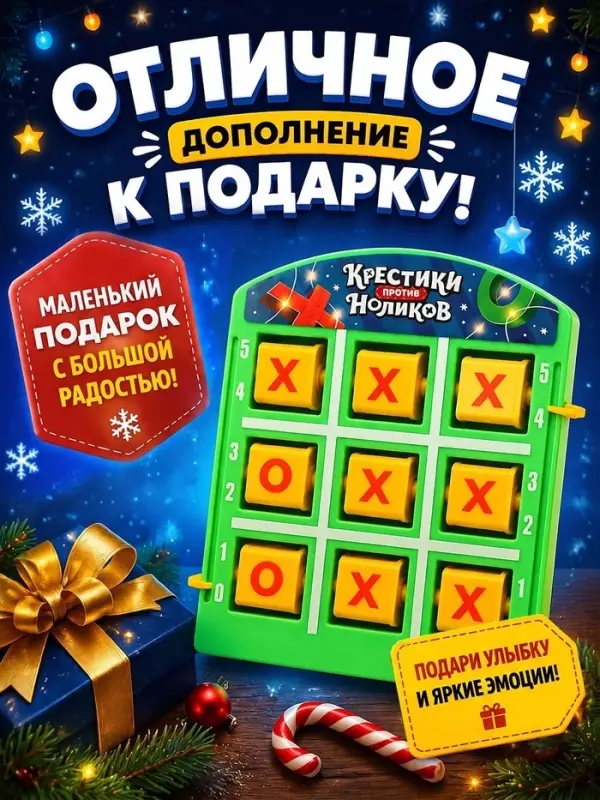 Настольная игра &laquo;Крестики против ноликов. Новый год&raquo;
