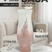 Ваза &laquo;Золотые листья&raquo;, h=30 см, d=12 см, стекло