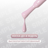 Гель лак для ногтей «SIMPLE», 3-х фазный, 10 мл, LED/UV, цвет (197)