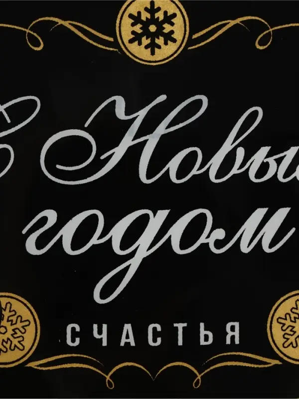 Блюдо сервировочное новогоднее &laquo;Новогоднего настроения&raquo;, 12&times;35 см